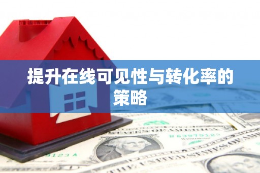 本溪提升在线可见性与转化率的策略