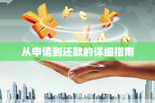 本溪从申请到还款的详细指南