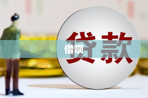 本溪借呗