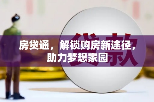 本溪房贷通，解锁购房新途径，助力梦想家园