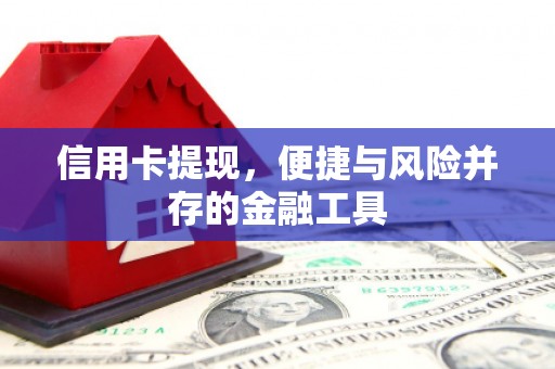 本溪信用卡提现，便捷与风险并存的金融工具