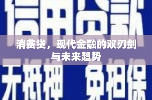 本溪消费贷，现代金融的双刃剑与未来趋势