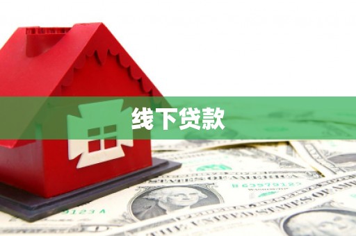 本溪线下贷款