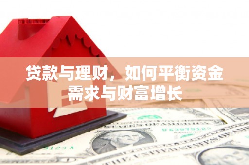 本溪贷款与理财，如何平衡资金需求与财富增长
