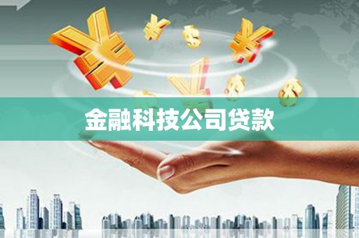 本溪金融科技公司贷款