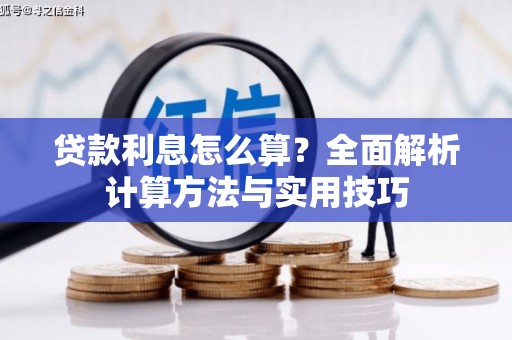 本溪贷款利息怎么算？全面解析计算方法与实用技巧
