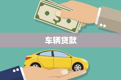 本溪车辆贷款
