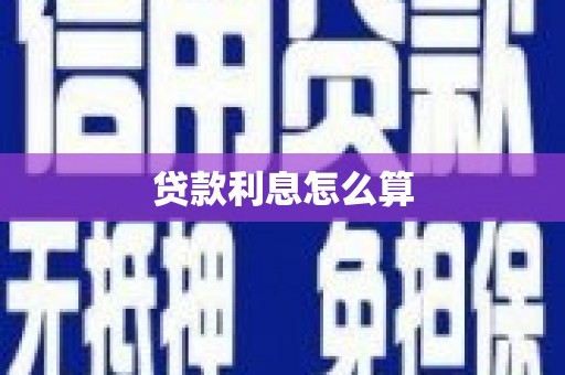 本溪贷款利息怎么算