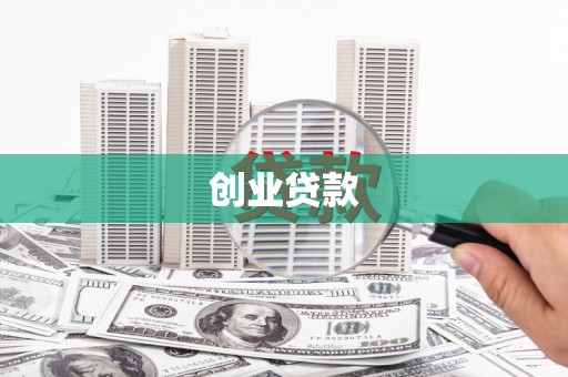 本溪创业贷款