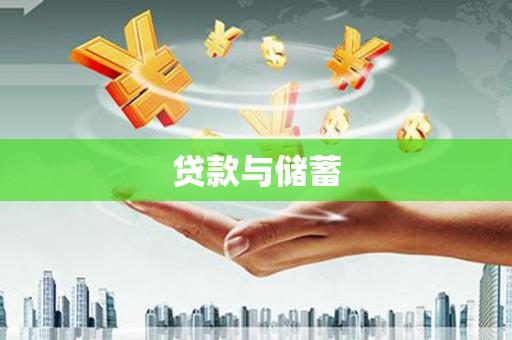 本溪贷款与储蓄