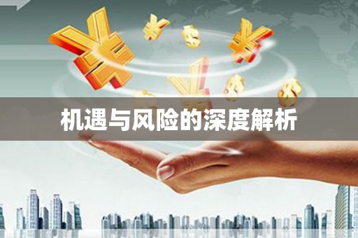 本溪机遇与风险的深度解析
