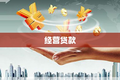 本溪经营贷款