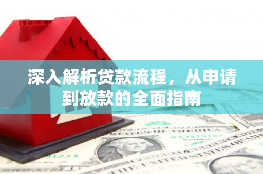 本溪深入解析贷款流程，从申请到放款的全面指南