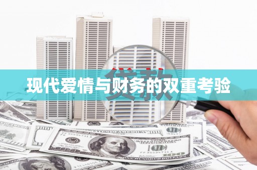 本溪现代爱情与财务的双重考验