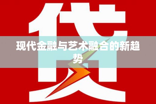 本溪现代金融与艺术融合的新趋势
