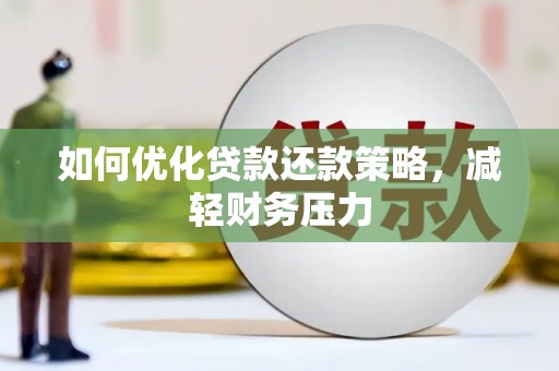 本溪如何优化贷款还款策略，减轻财务压力