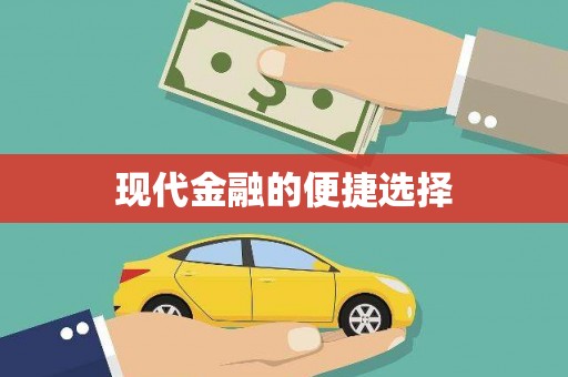 本溪现代金融的便捷选择