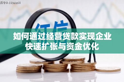 本溪如何通过经营贷款实现企业快速扩张与资金优化