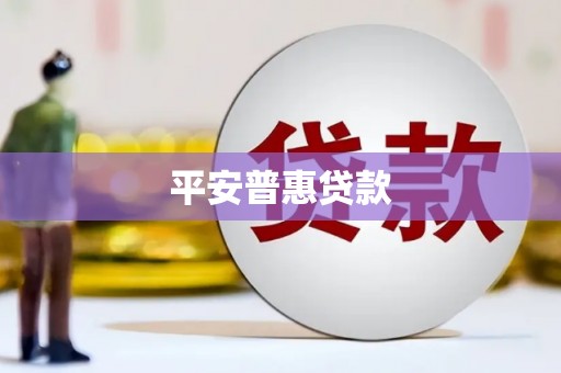 本溪平安普惠贷款