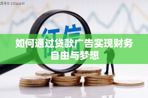 本溪如何通过贷款广告实现财务自由与梦想