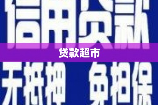 本溪贷款超市