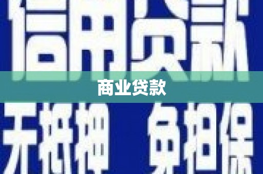本溪商业贷款