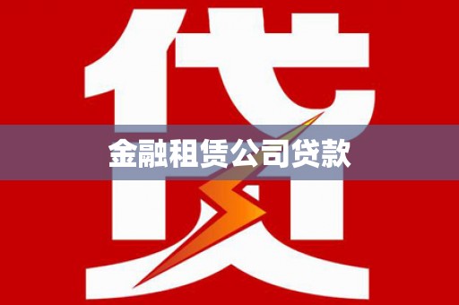 本溪金融租赁公司贷款