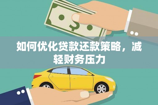本溪如何优化贷款还款策略，减轻财务压力