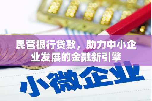 本溪民营银行贷款，助力中小企业发展的金融新引擎
