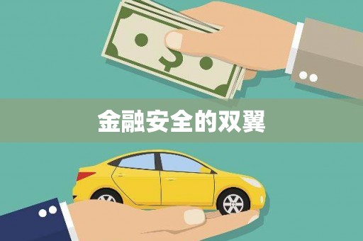 本溪金融安全的双翼
