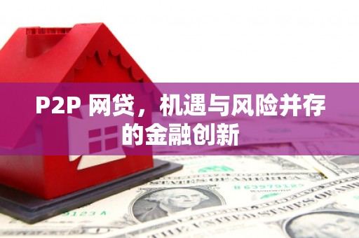 本溪P2P 网贷，机遇与风险并存的金融创新