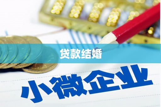 本溪贷款结婚