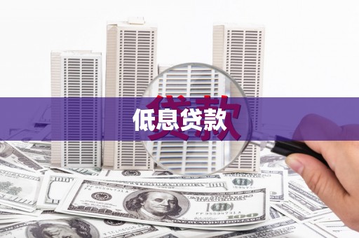 本溪低息贷款