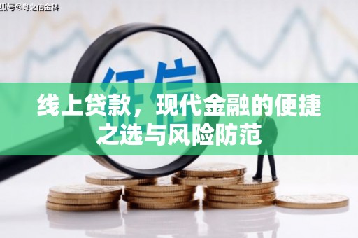 本溪线上贷款，现代金融的便捷之选与风险防范