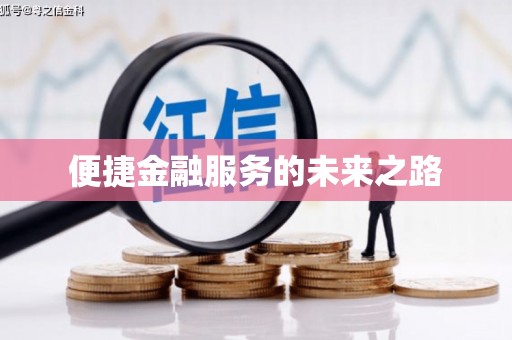 本溪便捷金融服务的未来之路