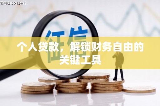 本溪个人贷款，解锁财务自由的关键工具