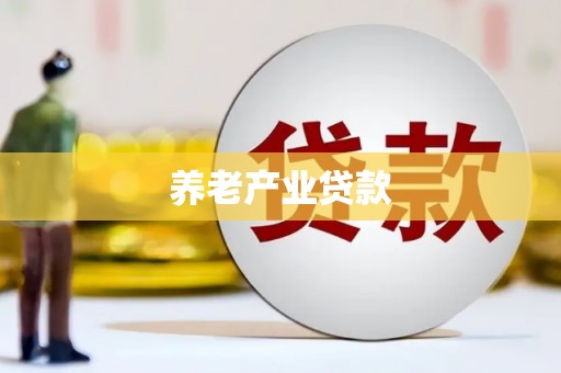 本溪养老产业贷款