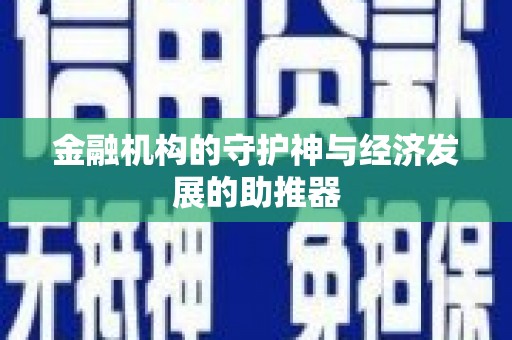 本溪金融机构的守护神与经济发展的助推器