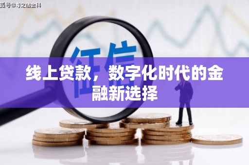 本溪线上贷款，数字化时代的金融新选择