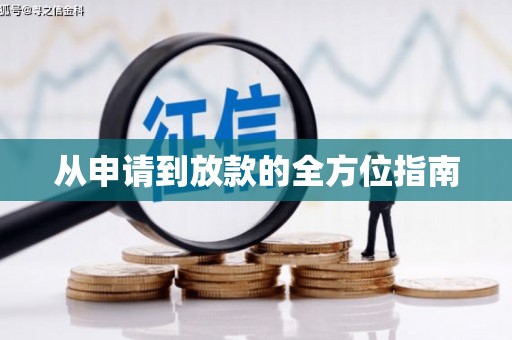 本溪从申请到放款的全方位指南
