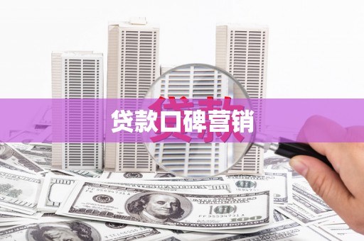 本溪贷款口碑营销