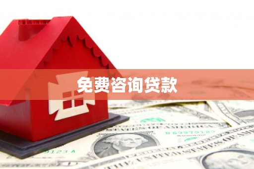 本溪免费咨询贷款