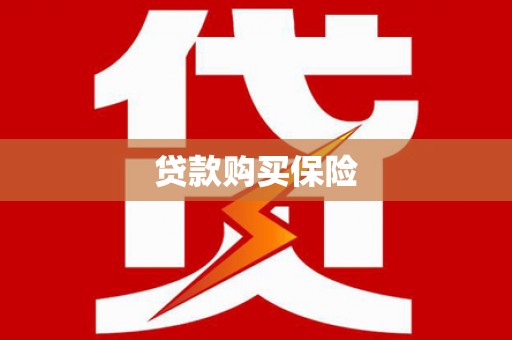本溪贷款购买保险