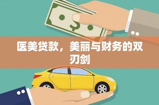 本溪医美贷款，美丽与财务的双刃剑