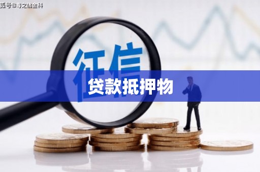 本溪贷款抵押物