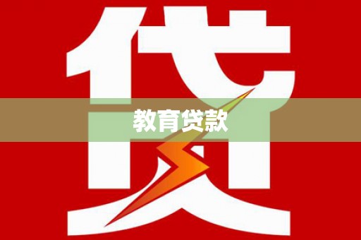 本溪教育贷款
