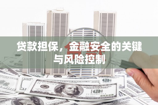 本溪贷款担保，金融安全的关键与风险控制