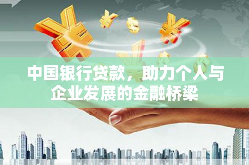 本溪中国银行贷款，助力个人与企业发展的金融桥梁