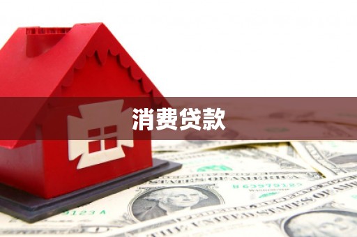 本溪消费贷款