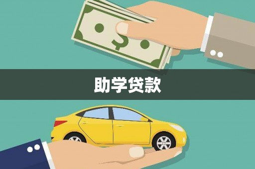 本溪助学贷款